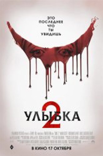 Улыбка 2 / Smile 2 (2024) Telecine