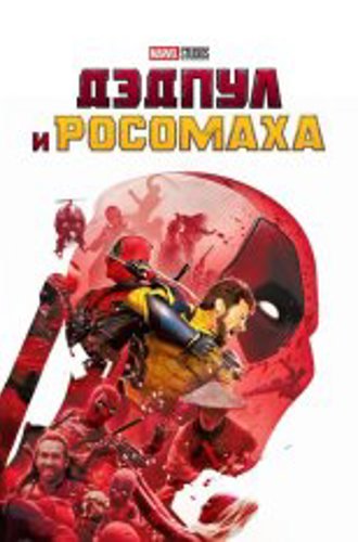 Дэдпул и Росомаха / Deadpool & Wolverine (2024) BDRip 720p | MovieDalen, Red Head Sound, TVShows, Jaskier, LostFilm, Гаевский