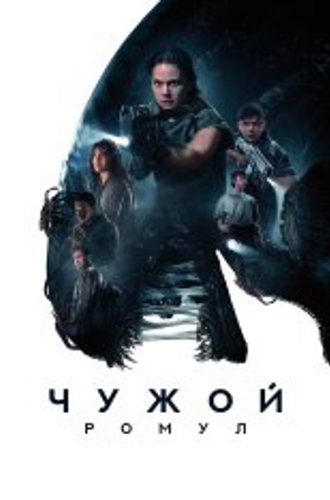 Чужой: Ромул / Alien: Romulus (2024) WEB-DL 1080p | Дубляж Red Head Sound