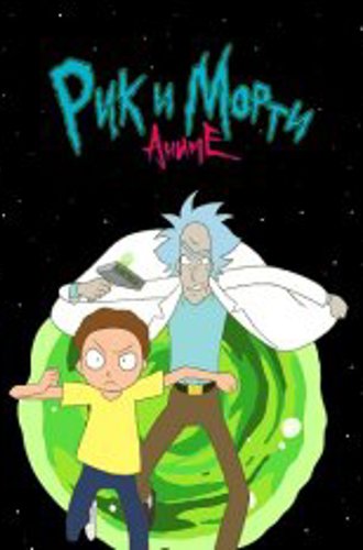 Рик и Морти: Аниме / Rick and Morty: The Anime [Полный сезон] (2024) WEB-DL 1080p | HDrezka Studio, 1WinStudio, TVShows