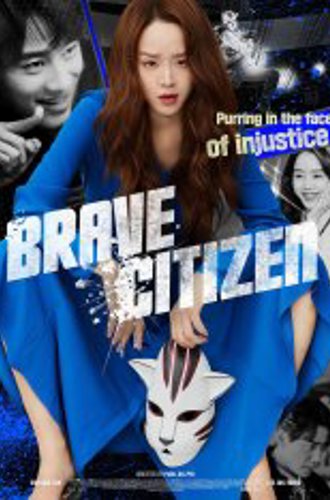 Ответственная гражданка / Brave Citizen (2023) WEB-DLRip | Дубляж