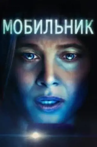 Мобильник / Cellphone (2024) WEB-DL 1080p | Дубляж