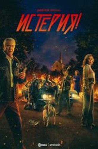 Истерия! / Hysteria! [Полный сезон] (2024) WEB-DL 1080p | HDRezka Studio