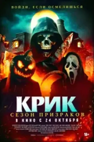 Крик. Сезон призраков / Сезон ужасов / Haunt Season (2024) WEB-DL 1080p | ViruseProject