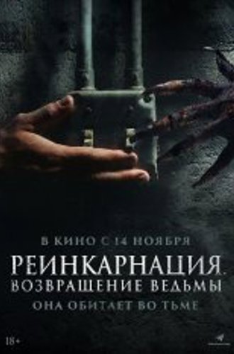 Реинкарнация. Возвращение ведьмы / I Will Never Leave You Alone (2023) WEB-DL 1080p