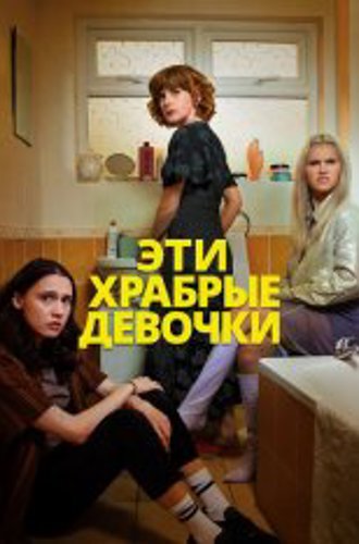 Эти храбрые девочки / Such Brave Girls [Полный сезон] (2023) WEB-DL 1080p | Novamedia