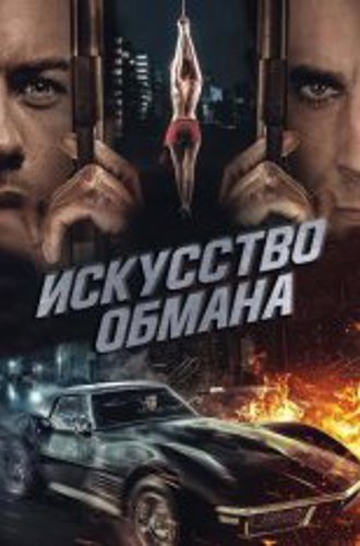 Искусство обмана / Art of Deception (2019) WEB-DL 1080p | IVI