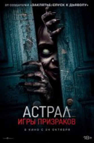 Астрал. Игры призраков / Ghost Game (2024) WEB-DLRip