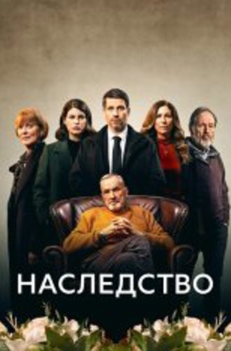 Наследство / The Inheritance [Полный сезон] (2023) WEB-DL 1080p | Amedia