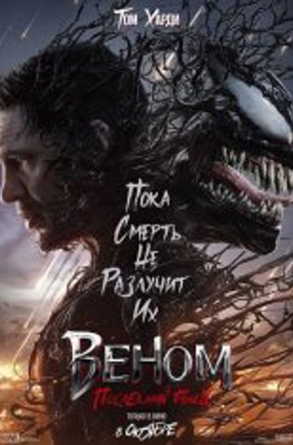 Веном: Последний танец / Venom: The Last Dance (2024) TS 1080p