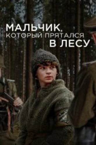 Мальчик, который прятался в лесу / The Boy in the Woods (2023) WEB-DLRip | Дубляж