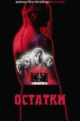 Обрывки воспоминаний / Остатки / Remnant (2024) WEB-DL 1080p | ViruseProject