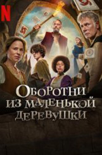 Оборотни из маленькой деревушки / Family Pack / Loups-Garous (2024) WEB-DL 1080p | Zetflix