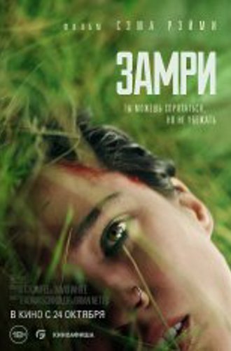 Замри / Don't Move (2024) WEB-DL 1080p | Kerob