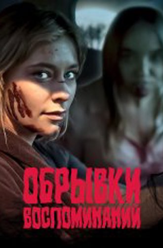 Обрывки воспоминаний / Остатки / Remnant (2024) WEB-DLRip | ViruseProject