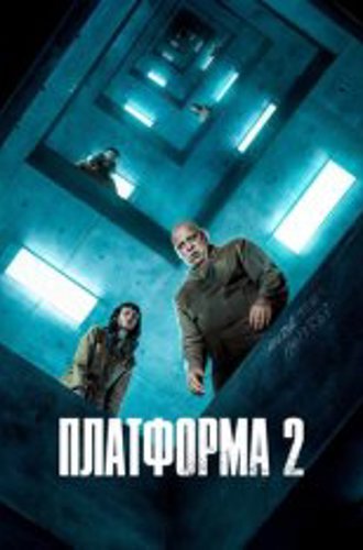 Платформа 2 / The Platform 2 / El hoyo 2 (2024) WEB-DL 1080p |  TVShows, LostFilm, HDRezka Studio, ViruseProject, Яроцкий