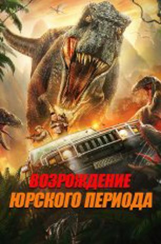 Возрождение Юрского периода / Jurassic Revival (2022) WEB-DL 1080p | IVI