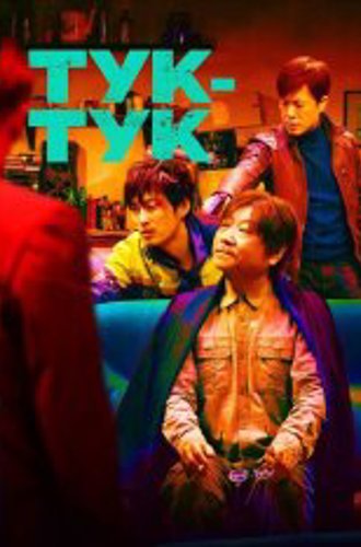 Тук-тук / Незваный гость / Knock Knock / Bu su lai ke (2021) WEB-DL 1080p | Дубляж