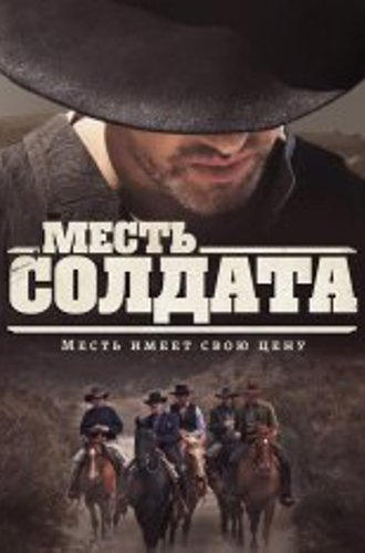 Месть солдата / A Soldier's Revenge (2020) BDRip 1080p | IVI