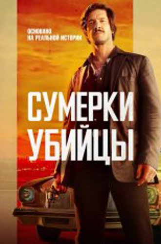 Сумерки убийцы / Dusk For A Hitman / Crépuscule pour un tueur (2023) BDRip | Дубляж