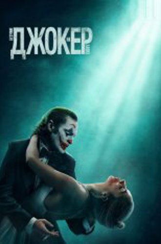 Джокер: Безумие на двоих / Joker: Folie à Deux (2024) WEB-DLRip | Чистый звук