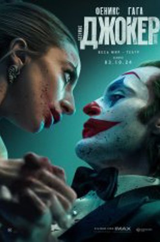 Джокер: Безумие на двоих / Joker: Folie à Deux (2024) WEB-DL 1080p | Чистый звук