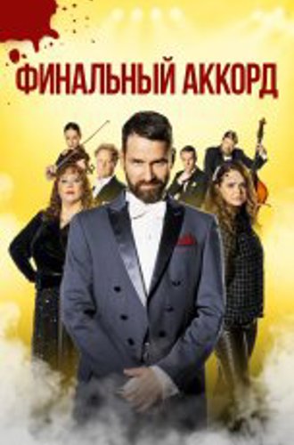 Финальный аккорд / Grand Finale / Fullt hús (2024) WEB-DLRip | OKKO