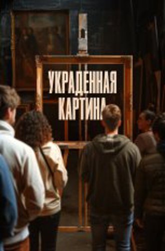 Украденная картина / Auction / Le tableau volé (2024) WEB-DLRip | Дубляж