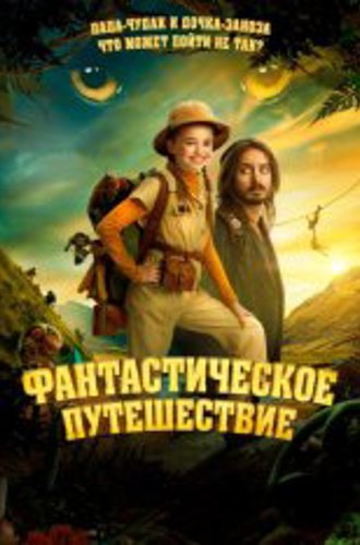 Фантастическое путешествие / Bookworm (2024) WEB-DLRip | TVShows