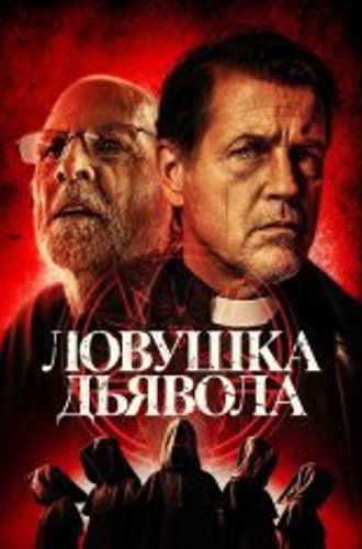 Ловушка дьявола / The Devil's Trap (2024) WEB-DL 1080p | OKKO