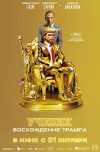 Ученик. Восхождение Трампа / The Apprentice (2024) WEB-DL 1080p | Звук с TS