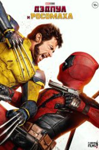 Дэдпул и Росомаха / Deadpool & Wolverine (2024) WEB-DLRip 1080p | Дубляж Flarrow Films