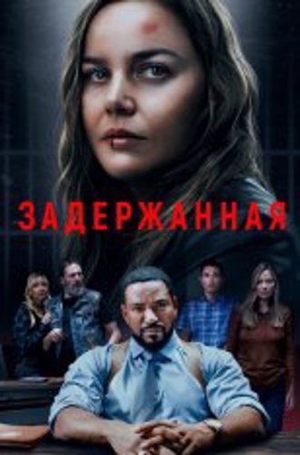 Задержанная / Detained (2024) WEB-DL 1080p | Дубляж