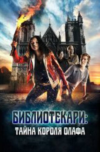 Библиотекари: Тайна короля Олафа / Trio - Jakten på Olavsskrinet / TRIO - The Hunt for the Holy Shrine (2017) BDRip 710p | Кипарис