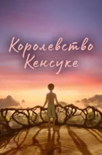 Королевство Кенсуке / Kensuke's Kingdom (2023) WEB-DL 1080p | Дубляж