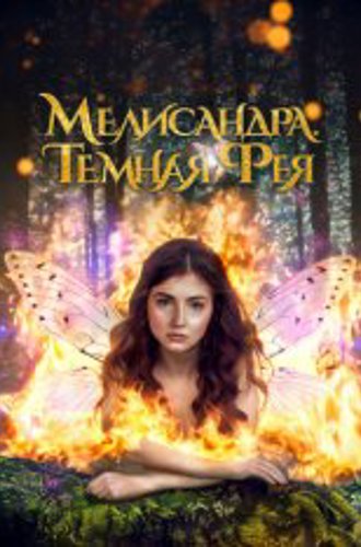 Мелисандра. Темная фея / The Evil Fairy Queen (2024) WEB-DLRip | Дубляж