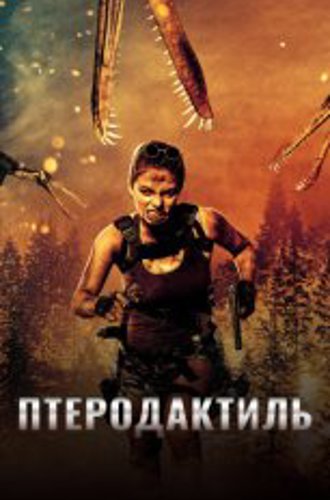 Птеродактиль / Pterodactyl (2022) WEB-DL 1080p | IVI