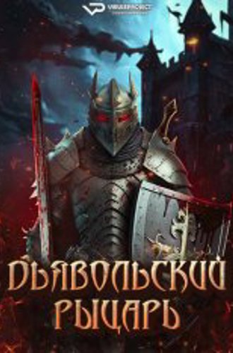 Дьявольский рыцарь / Devil's Knight (2024) WEB-DL 1080p | ViruseProject