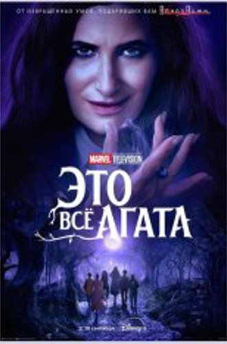 Это всё Агата / Agatha All Along [Полный сезон] (2024) WEB-DL 1080p | HDRezka Studio, NewComers, LostFilm, TVShows, 1WinStudio, LE-Production