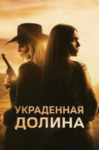 Украденная долина / The Stolen Valley (2022) WEB-DLRip | Дубляж