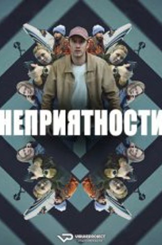 Неприятности / Trouble / Strul (2024) WEB-DL 1080p | ViruseProject