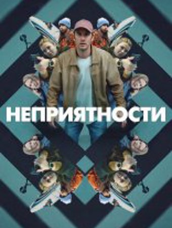 Неприятности