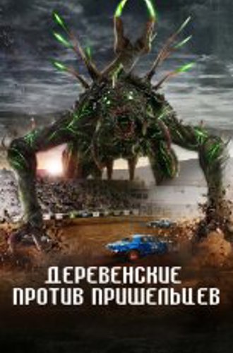 Деревенские против пришельцев / Alien Country (2024) WEB-DLRip | Дубляж