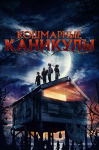 Чудовищное лето / Monster Summer (2024) WEB-DL 1080p