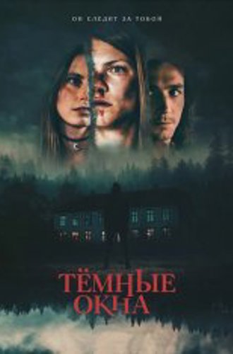 Тёмные окна / Dark Windows (2023) BDRip 720p | Дубляж