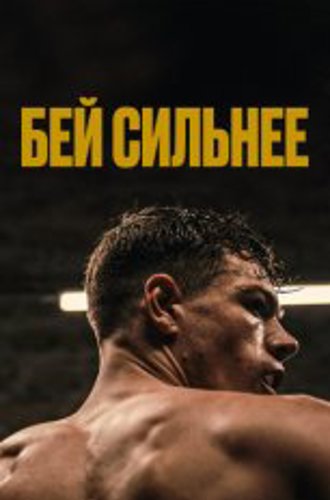 Бей сильнее / Les abîmés (2020) WEB-DL 1080p | Дубляж