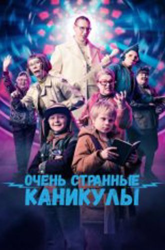 Очень странные каникулы / Snot and Splash / Räkä ja Roiskis (2023) WEB-DL 1080p | Дубляж