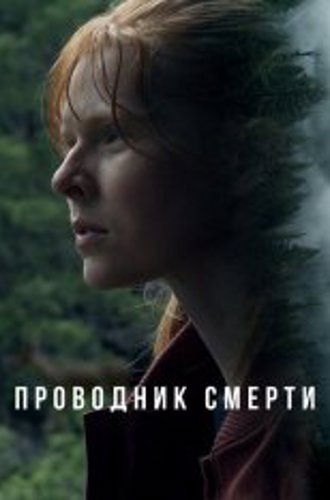 Проводник смерти / To Die Alone (2024) WEB-DLRip | Дубляж