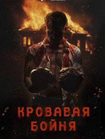 Кровавая