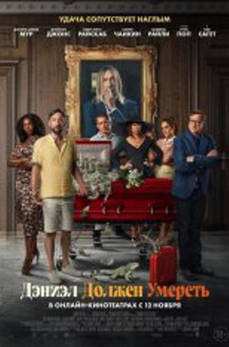 Дэниэл должен умереть / Daniel's Gotta Die (2022) WEB-DL 1080p | Дубляж